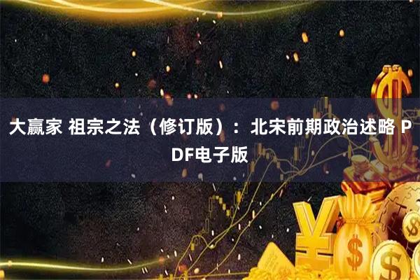 大赢家 祖宗之法（修订版）：北宋前期政治述略 PDF电子版
