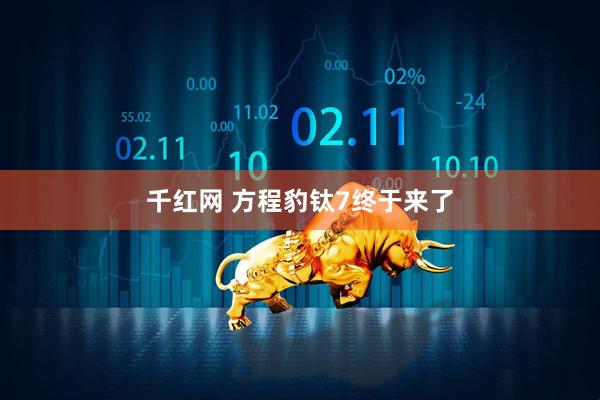 千红网 方程豹钛7终于来了