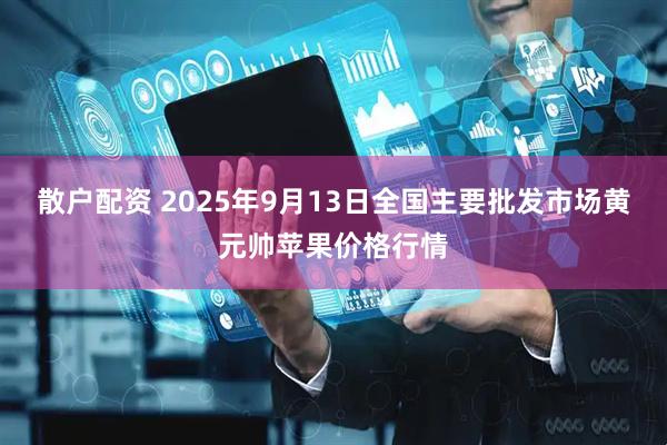 散户配资 2025年9月13日全国主要批发市场黄元帅苹果价格行情