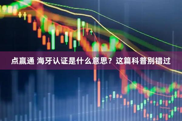 点赢通 海牙认证是什么意思？这篇科普别错过