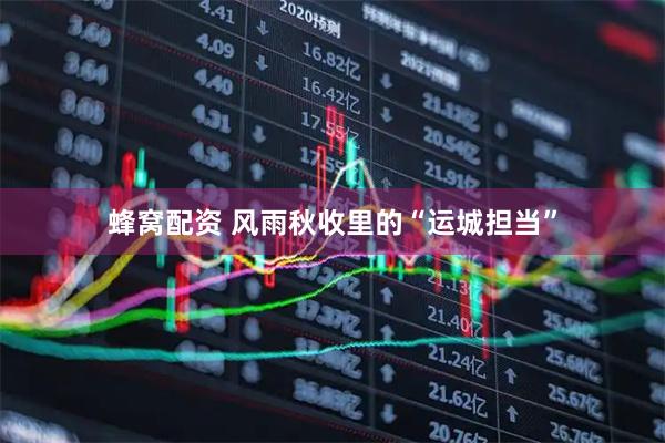 蜂窝配资 风雨秋收里的“运城担当”