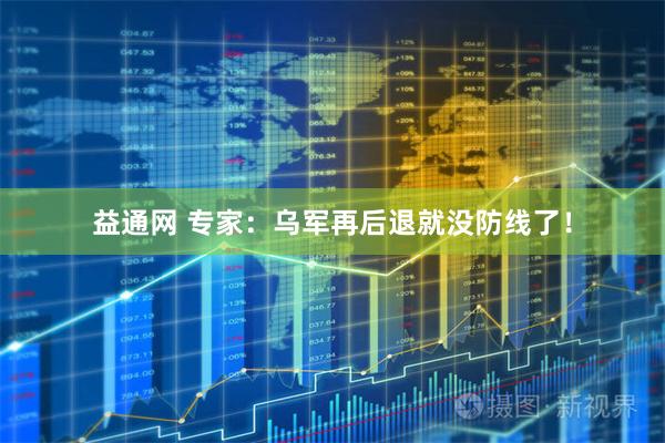 益通网 专家：乌军再后退就没防线了！