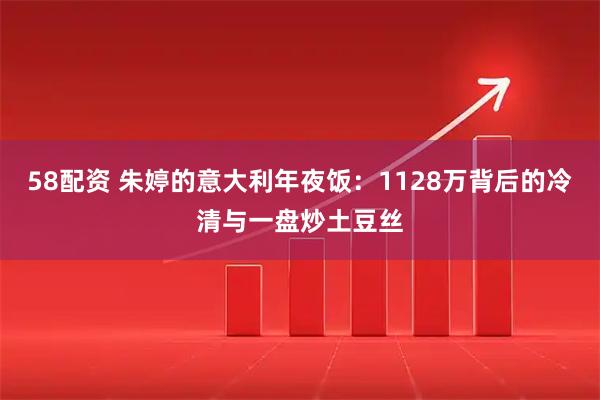 58配资 朱婷的意大利年夜饭：1128万背后的冷清与一盘炒土豆丝